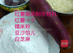 红薯麻团的做法图解1