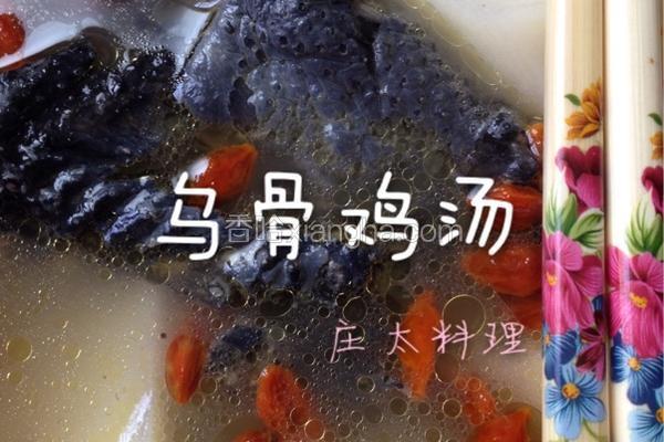 乌骨鸡汤