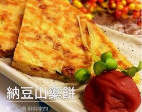 纳豆山药饼[图]
