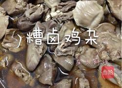 糟卤鸡杂的做法图解10