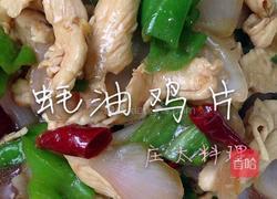 蚝油鸡片的做法图解16