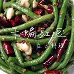 干煸豇豆