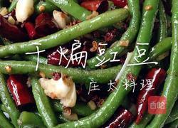 干煸豇豆的做法图解10