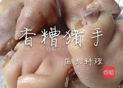 香糟猪手的做法图解8