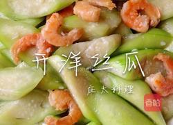 开洋丝瓜的做法图解7