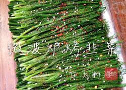 微波炉烤韭菜的做法图解6