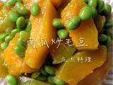 南瓜炒毛豆
