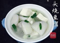 芋头烧豆腐的做法图解9