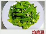 炝扁豆的做法[图]