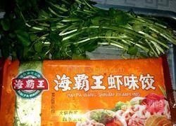 虾味饺西洋菜汤的做法图解1