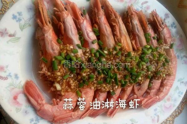 蒜蓉油淋海虾