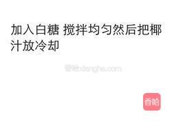 芒果椰汁冻的做法图解4