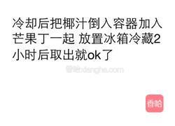 芒果椰汁冻的做法图解5