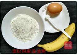 香蕉饼的做法图解1
