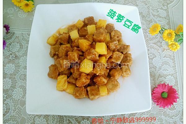 菠萝豆腐