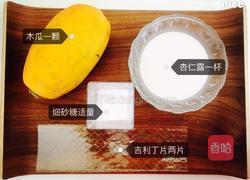 木瓜杏仁冻的做法图解1