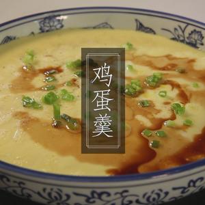 葱花鸡蛋羹-香哈名厨课视频