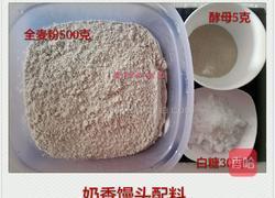 奶香全麦馒头的做法图解1