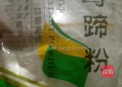 紫薯椰奶马蹄糕的做法图解1