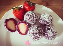 紫薯草莓球