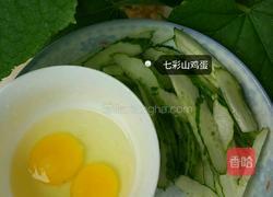 青瓜炒七彩山鸡蛋的做法图解2