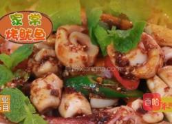 CCTV7《食尚大转盘》家常烤鱿鱼的做法图解4