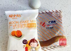 蛋黄莲蓉月饼的做法图解1