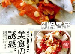 剁椒小香芋的做法图解8