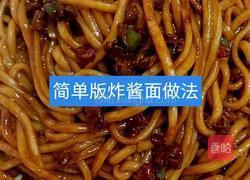 家庭版炸酱面做法的做法图解1