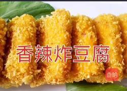香辣炸豆腐的做法图解8