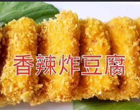 香辣炸豆腐