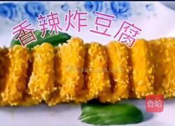 香辣炸豆腐的做法圖解7