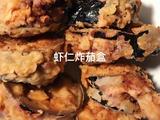 虾仁炸茄盒的做法[图]