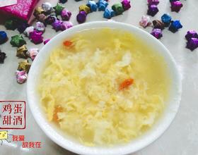鸡蛋甜酒[图]