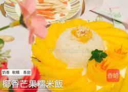 椰香芒果糯米饭的做法图解5