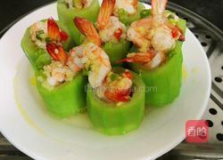 蒜蓉丝瓜鲜虾盅的做法图解5