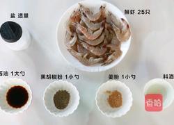 椒盐烤虾的做法图解1