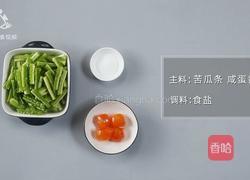 夏季败火清爽必备 咸蛋黄焗苦瓜的做法图解1