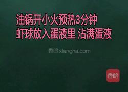 黄金炸虾球(马苏里拉芝士版)的做法图解9