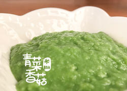 青菜香菇米糊