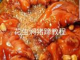 花生焖猪蹄