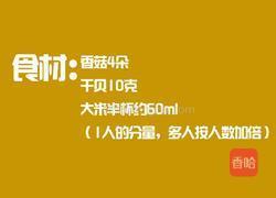 香菇干贝粥的做法图解1