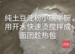 土豆🥔淀粉蒸饺的做法图解1