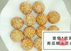 南瓜糯米芝麻球的做法图解4