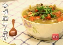 咖哩肥牛乌冬面的做法图解14