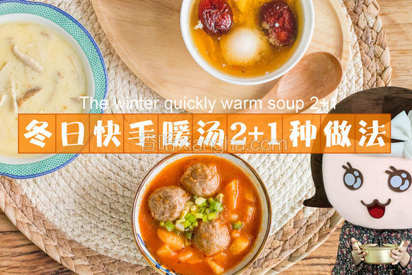快手暖汤的21种吃法