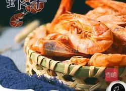 虾干原来是这么做出来的的做法图解9