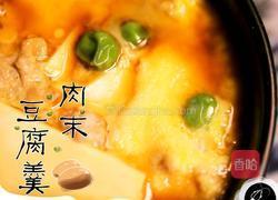 豆腐肉末羹的做法图解9