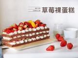 草莓裸蛋糕的做法[图]