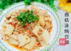 香菇沫烧豆腐的做法图解10